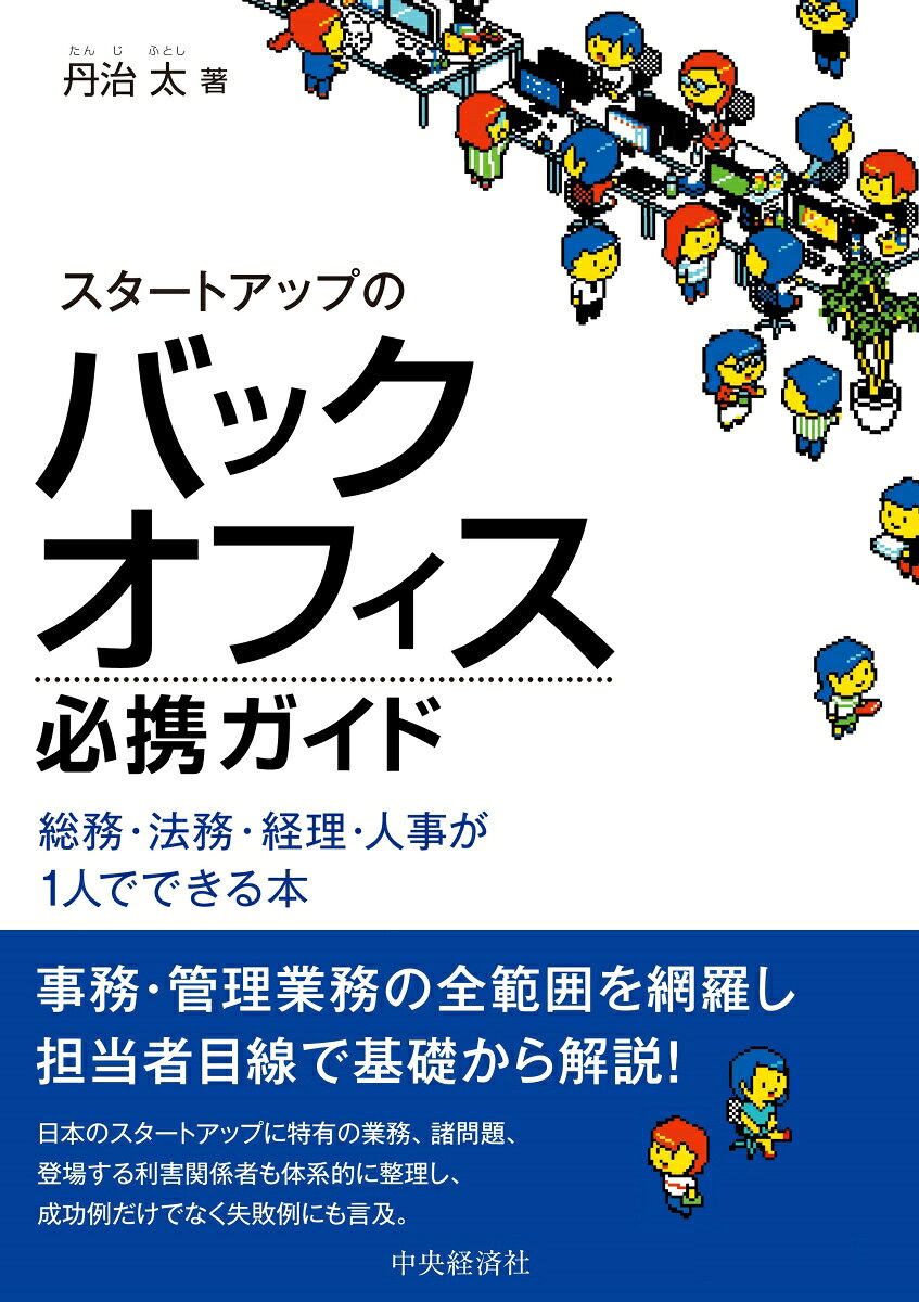 経理、税務、資金繰り、法務、人事、労務などの管理部門業務の全範囲を網羅。複数の企業のバックオフィス構築に携わった著者が担当者目線で実践的に解説。起業家必携の一冊。