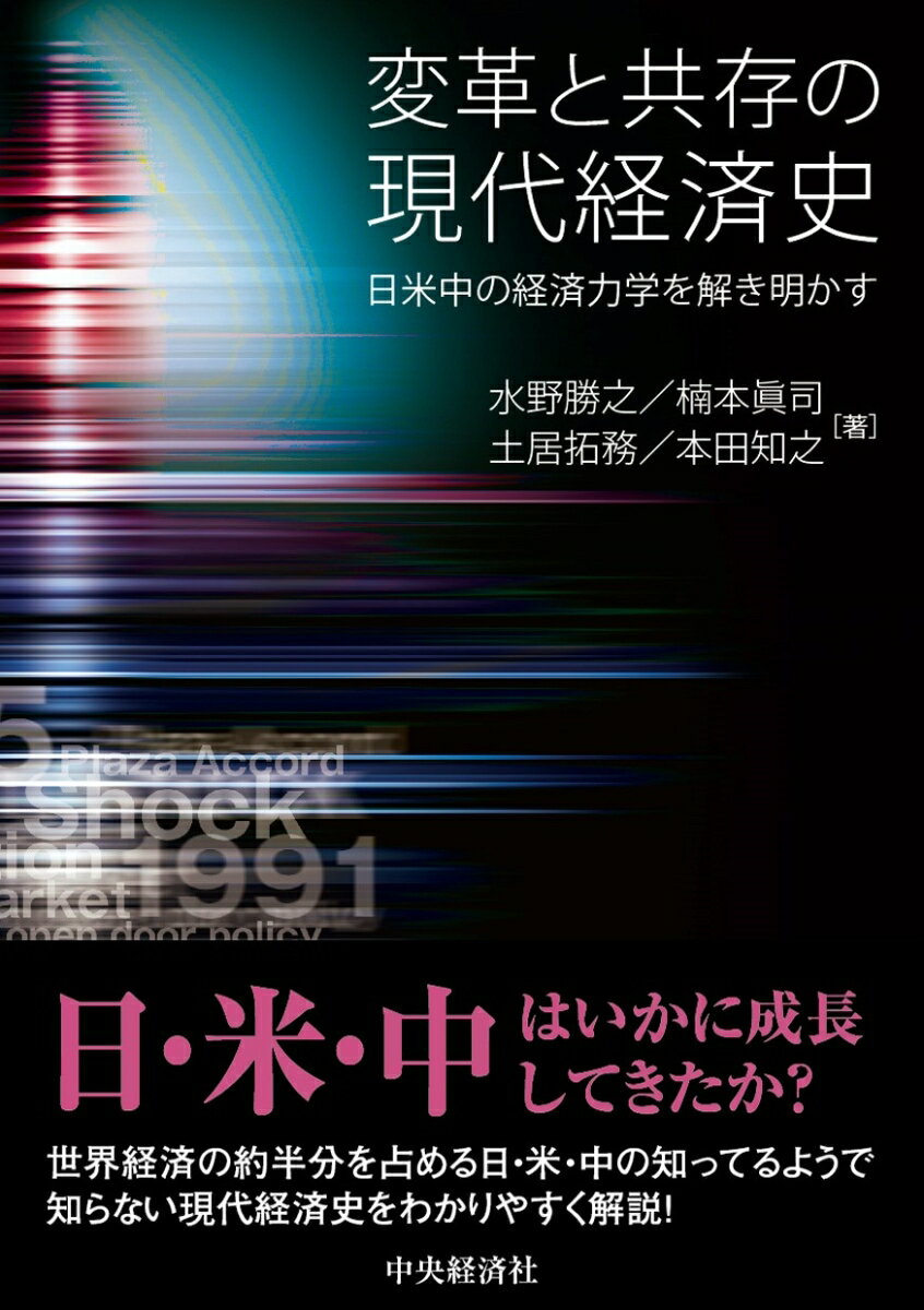 変革と共存の現代経済史