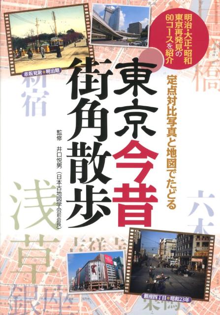 東京今昔街角散歩 定点対比写真と地図でたどる [ 井口悦男 ]