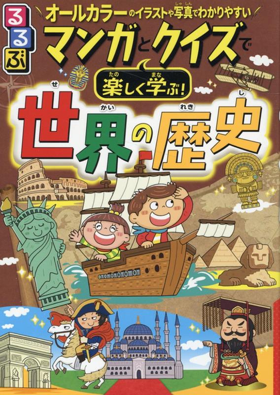 るるぶマンガとクイズで楽しく学ぶ！世界の歴史