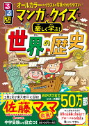 るるぶマンガとクイズで楽しく学ぶ！世界の歴史