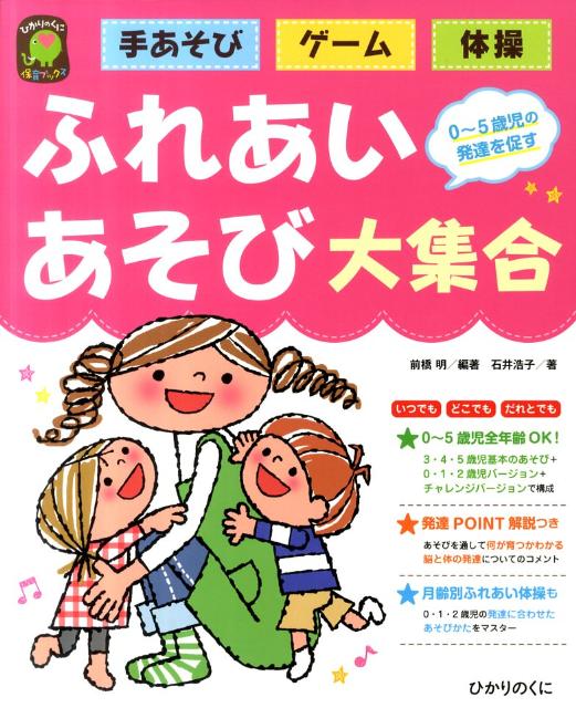 ふれあいあそび大集合 手あそび・ゲーム・体操 （ひかりのくに