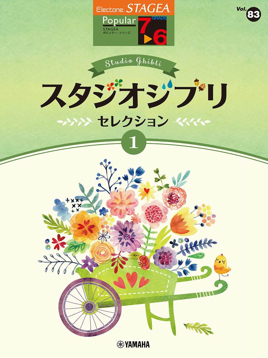 STAGEA ポピュラー 7〜6級 Vol.83 スタジオジブリ・セレクション1