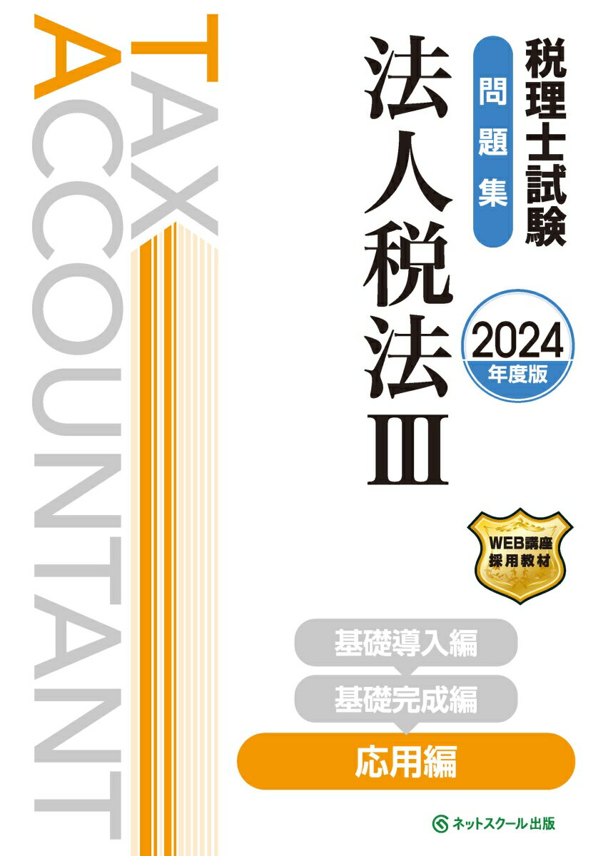 税理士試験問題集法人税法3応用編【2024年度版】