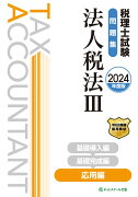 税理士試験問題集法人税法3応用編【2024年度版】