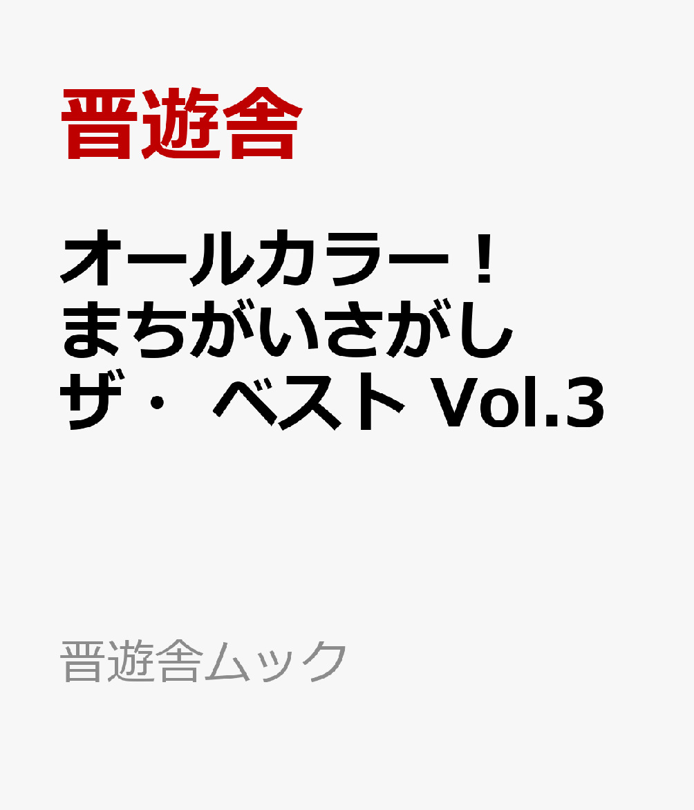 カラー問題日本一！可愛いイラストが満載のオールカラーまちがいさがし本。第3弾です。