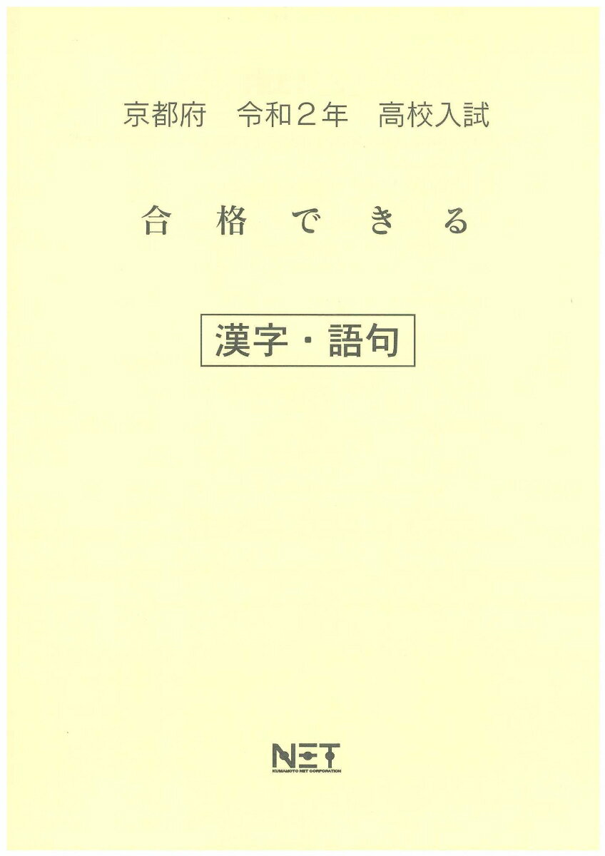 京都府高校入試合格できる漢字・語句（令和2年）