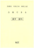 京都府高校入試合格できる漢字・語句（令和2年）