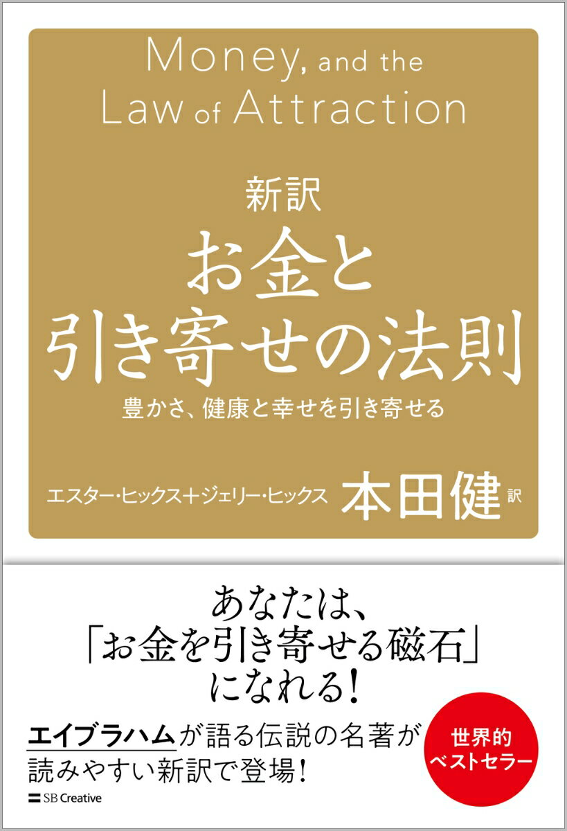 新訳 お金と引き寄せの法則