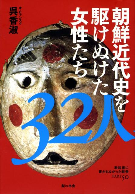 一葉やらいてうや晶子が生きた近代に、朝鮮の女性たちはどう生きたのか。儒教道徳のもとで女の枷を打ち壊そうとした「新女性」、画家、作家、事業家、医者、教育者、舞踊家…日本植民地下に二重三重のマイノリティとして時代を駆けぬけ生きぬいた女たちー。