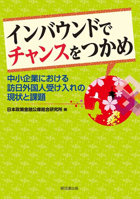 訪日客が多数訪れる企業と日本人顧客ばかりの企業の違いを探り、来日観光客増加を企業成長につなげる方策を解き明かす。