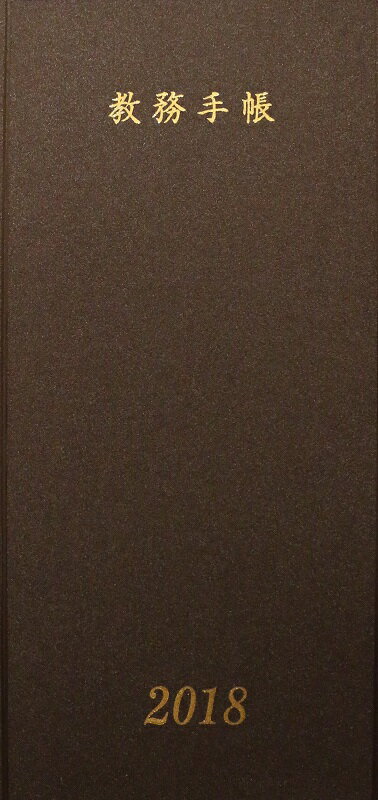 教務手帳B-50型（2018年版）