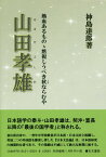 山田孝雄 熱血あるものゝ黙視しうべき秋ならむや [ 神島達郎 ]