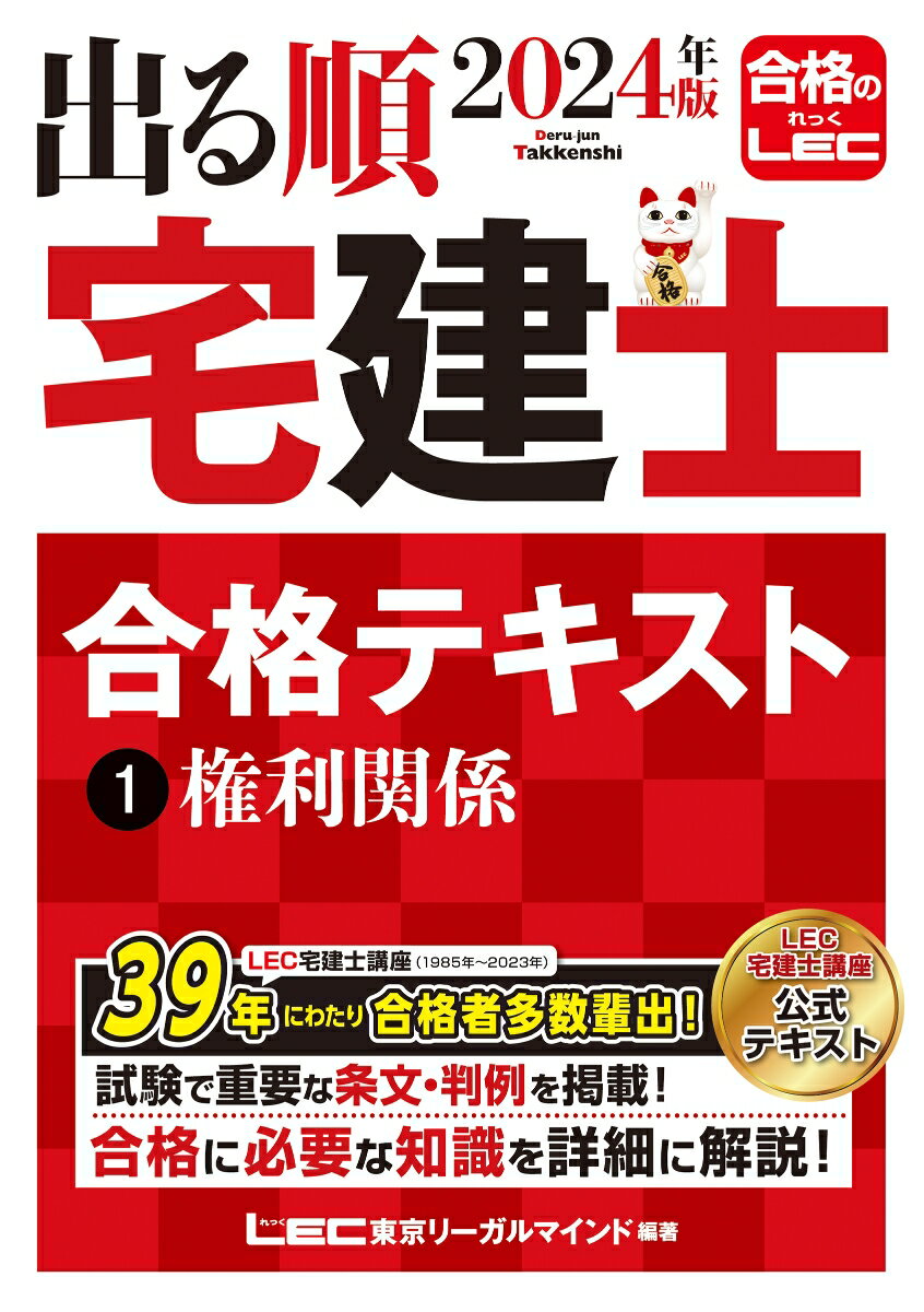 2024年版 出る順宅建士 合格テキスト 1 権利関係