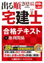 2024年版 出る順宅建士 合格テキスト 1 権利関係 （出る順宅建士シリーズ デルジュンタッケンシシリーズ） 東京リーガルマインドLEC総合研究所 宅建士試験部