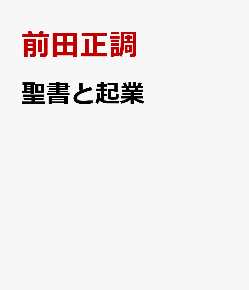 聖書と起業