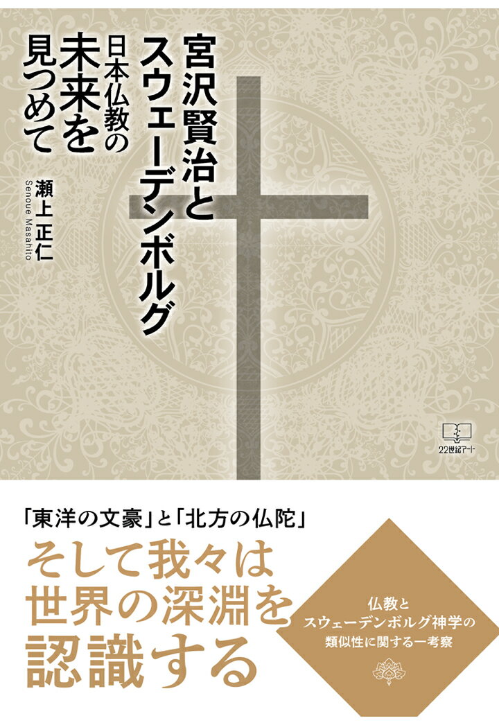 【POD】宮沢賢治とスウェーデンボルグ: 日本仏教の未来を見つめて