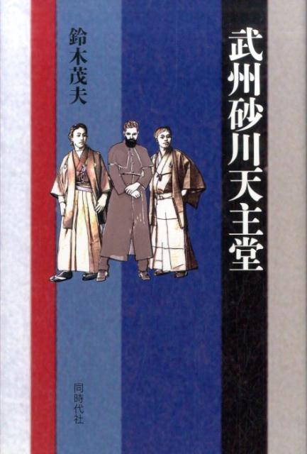 武州砂川天主堂
