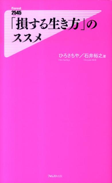 「損する生き方」のススメ