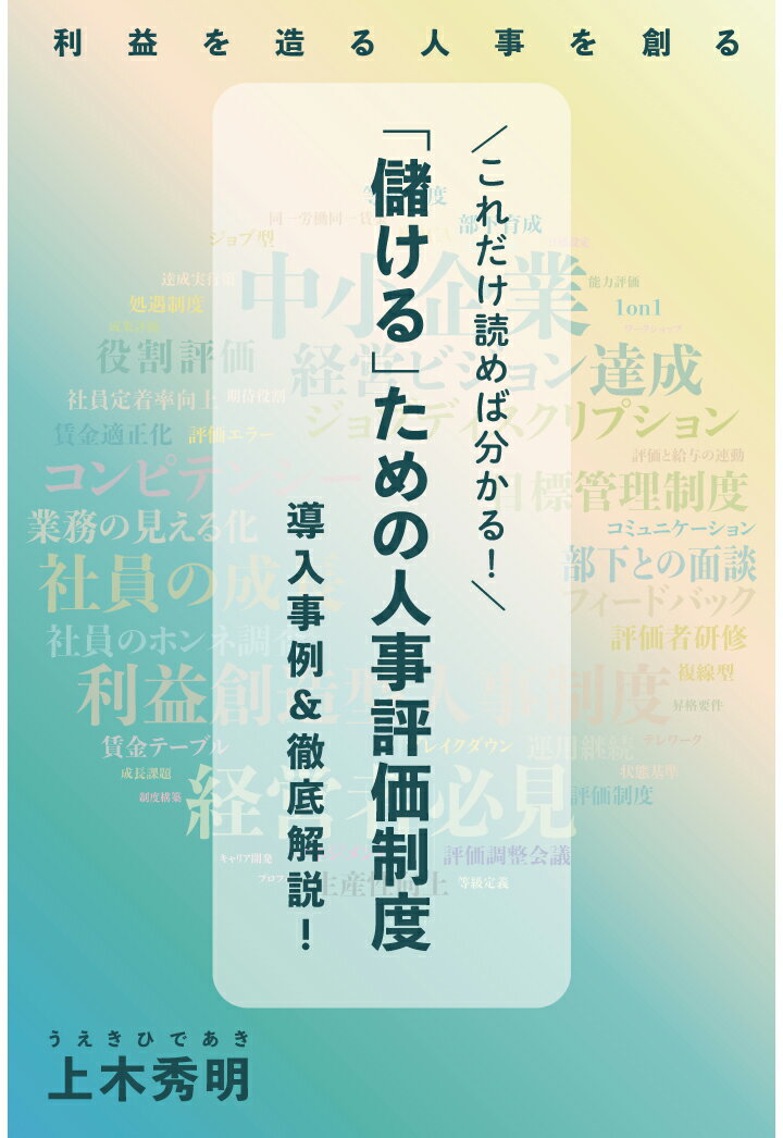 【POD】これだけ読めば分かる！「儲ける」ための人事評価制度 導入事例＆徹底解説！ 上木秀明