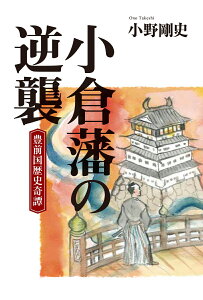 小倉藩の逆襲 豊前国歴史奇譚 [ 小野 剛史 ]