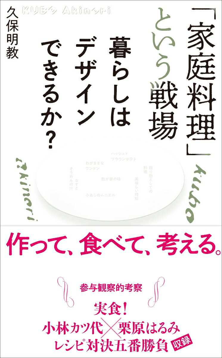 「家庭料理」という戦場 暮らしはデザインできるか？ [ 久保明教 ]