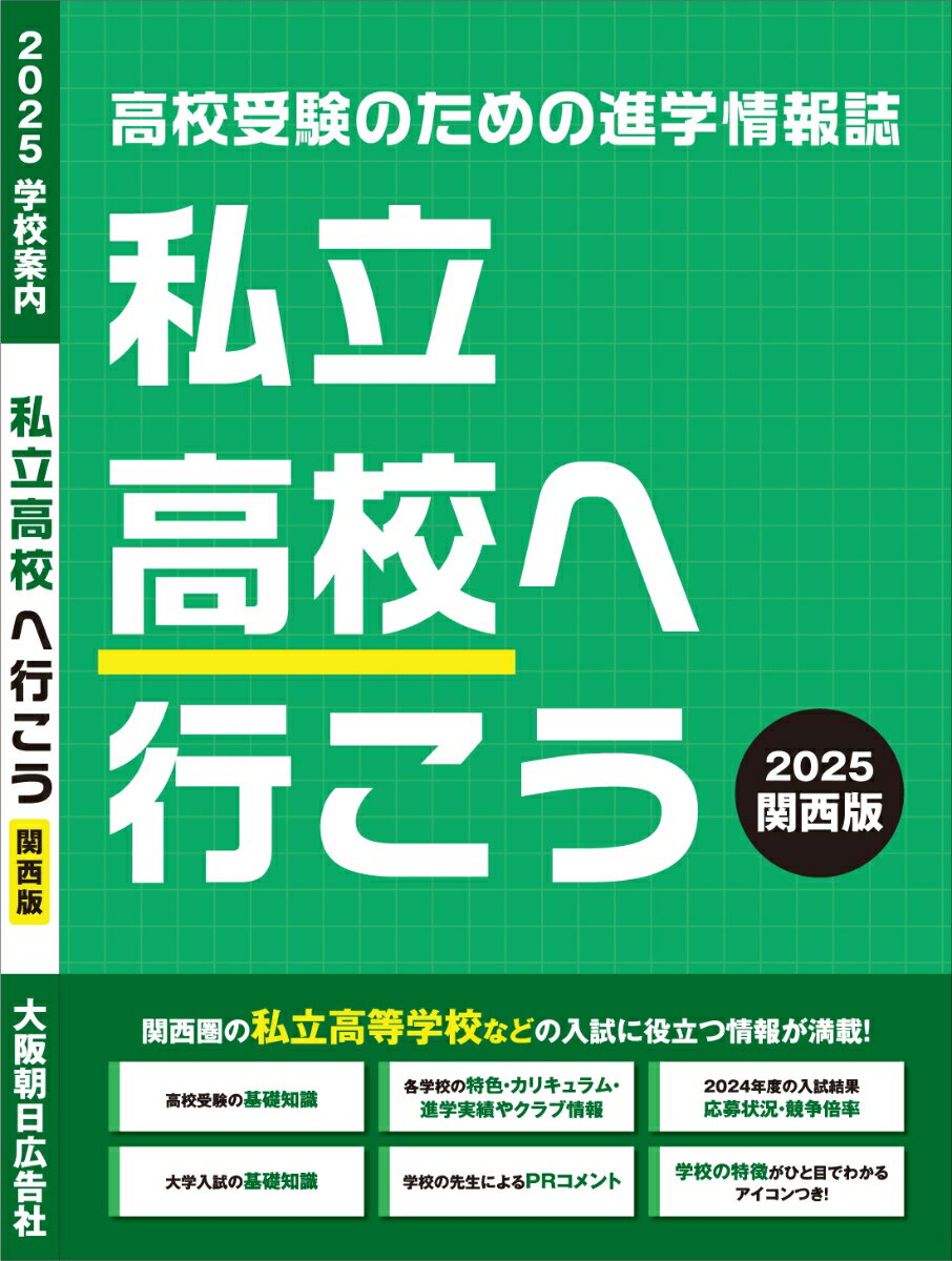 私立高校へ行こう 2025 関西版 高校受験のための進学情報誌 