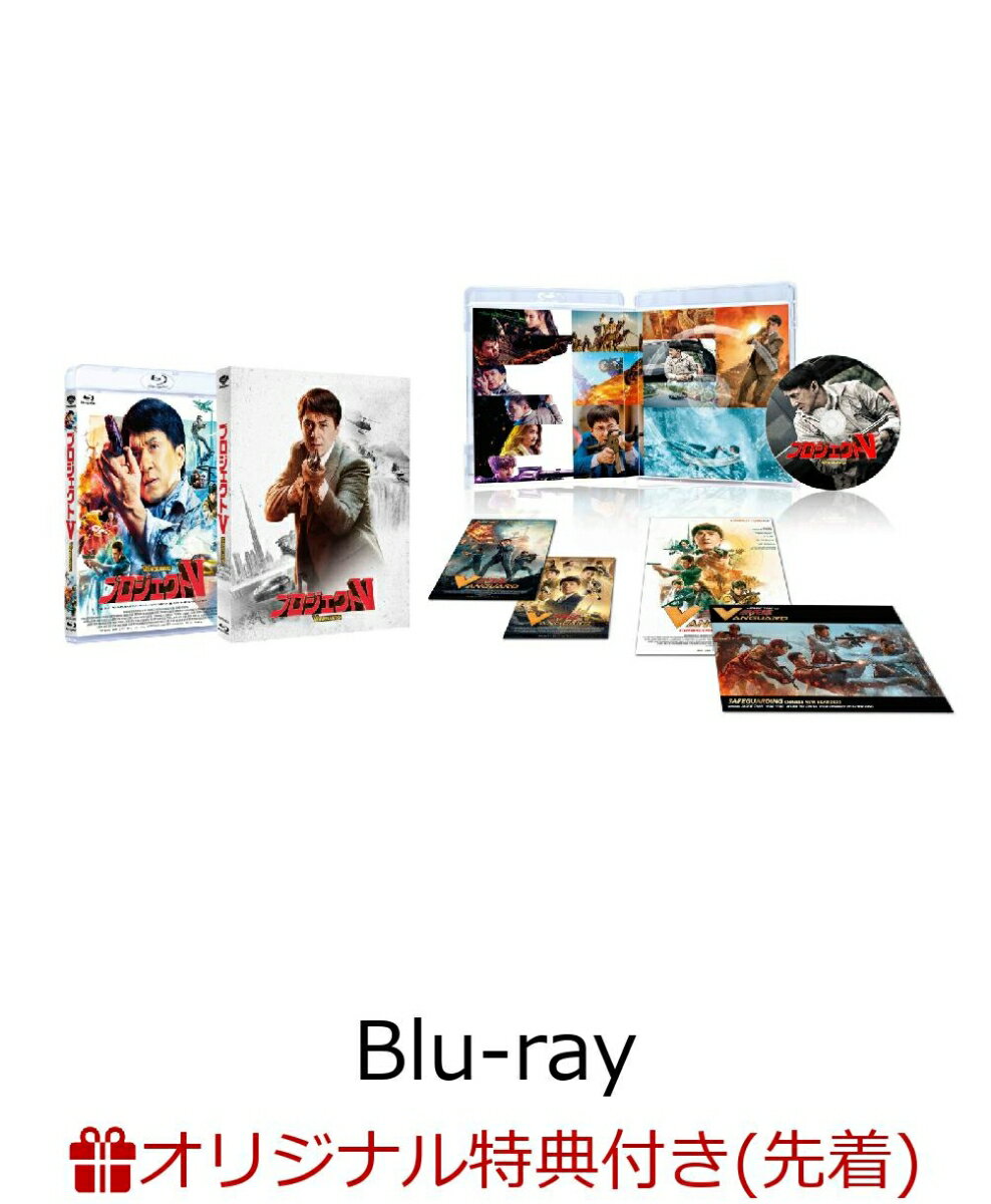 【楽天ブックス限定先着特典】プロジェクトV スペシャルエディション(数量限定生産)【Blu-ray】(B2ポスター)