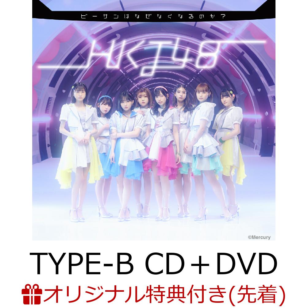 【楽天ブックス限定先着特典】ビーサンはなぜなくなるのか？ (TYPE-B CD＋DVD)(生写真) [ HKT48 ]