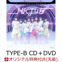 【楽天ブックス限定先着特典】ビーサンはなぜなくなるのか？ (TYPE-B CD＋DVD)(生写真) [ HKT48 ]