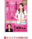 【楽天ブックス限定特典】六星占術による金星人の運命〈2023（令和5）年版〉(開運カード1枚) [ 細木 かおり ]