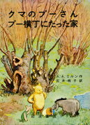 クマのプーさん　プー横丁にたった家