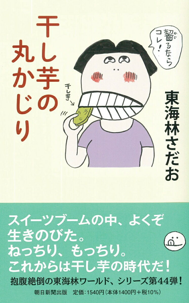 東海林さだお『干し芋の丸かじり』表紙