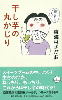 東海林さだお『干し芋の丸かじり』表紙