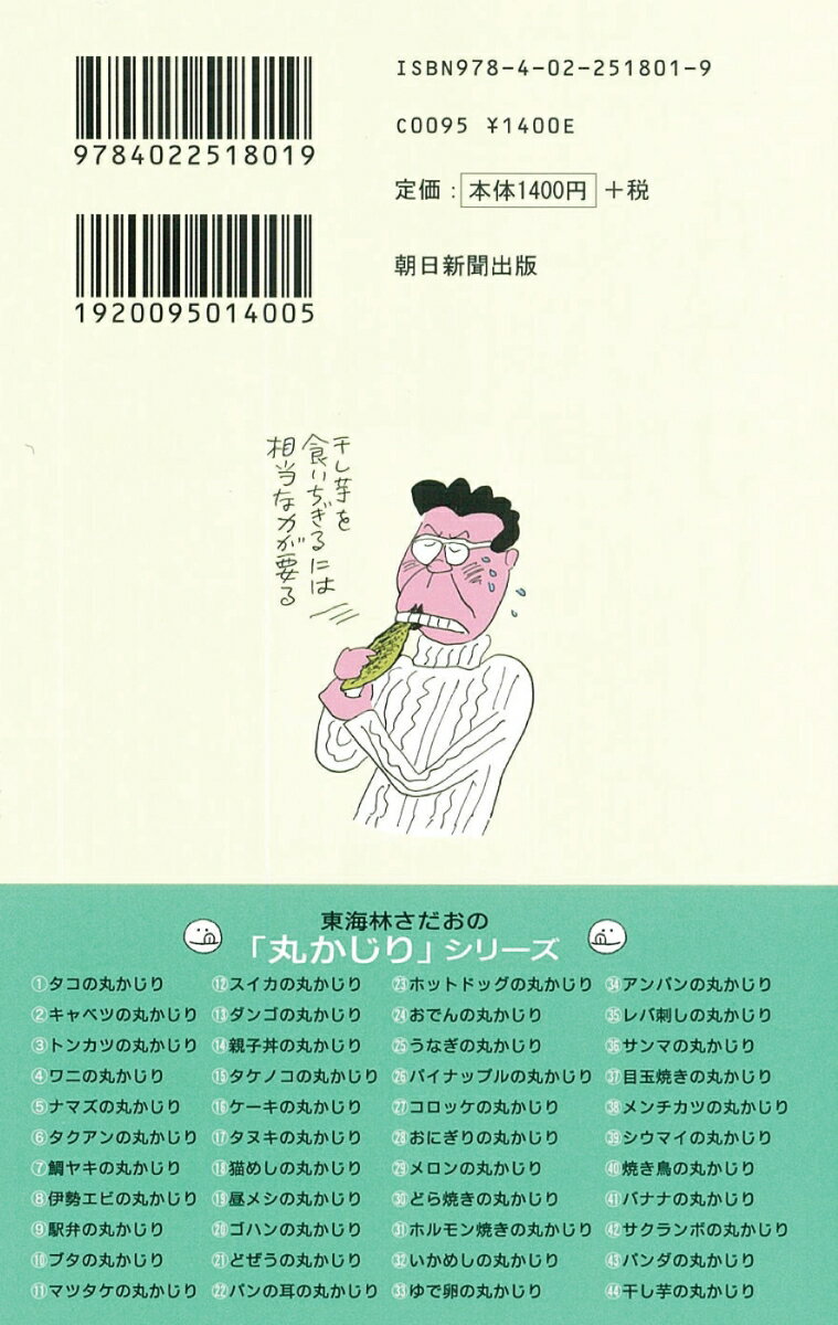 干し芋の丸かじり (丸かじりシリーズ44) [...の紹介画像3