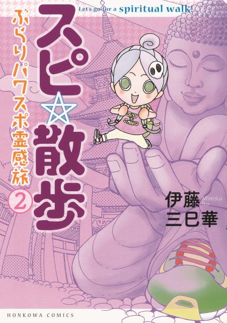 スピ☆散歩ぶらりパワスポ霊感旅（2）[伊藤三巳華]