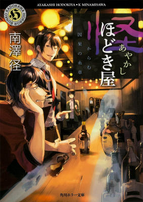 怪ほどき屋 からむ因果の糸車 （角川ホラー文庫） [ 南澤　径 ]