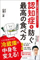 認知症になるメカニズムについてさまざまなことがわかってくるとともに、多くの予防法、改善法が見つかっています。中でも効果が大きいのが、食べ方を変えることです。リスクを減らすなら冷蔵庫の中身を変える！脳がよみがえる食材リスト付き。