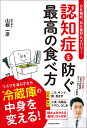 OK食材、NG食材もズバリ！ 認知症を防ぐ最高の食べ方 [ 山根　一彦 ]