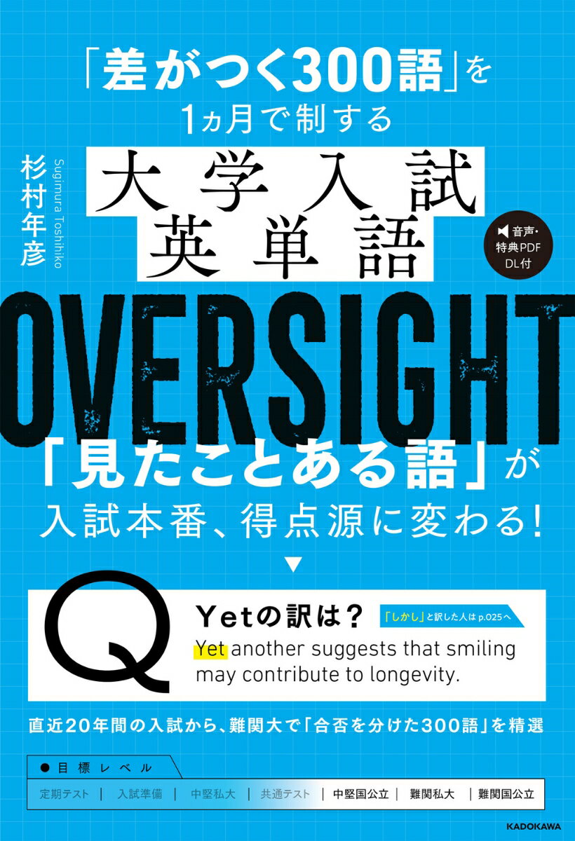 「差がつく300語」を1ヵ月で制する 大学入試英単語 OVERSIGHT