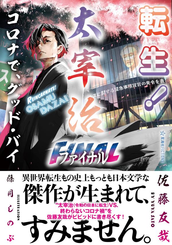 転生！　太宰治ファイナル　コロナで、グッド・バイ