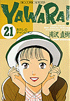 Yawara！（21）
