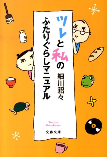 ツレと私のふたりぐらしマニュアル （文春文庫） [ 細川貂々 ]