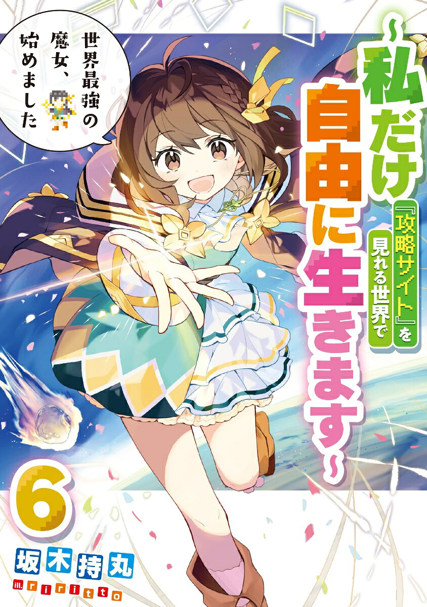 世界最強の魔女、始めました　〜私だけ『攻略サイト』を見れる世界で自由に生きます〜 6巻(完)
