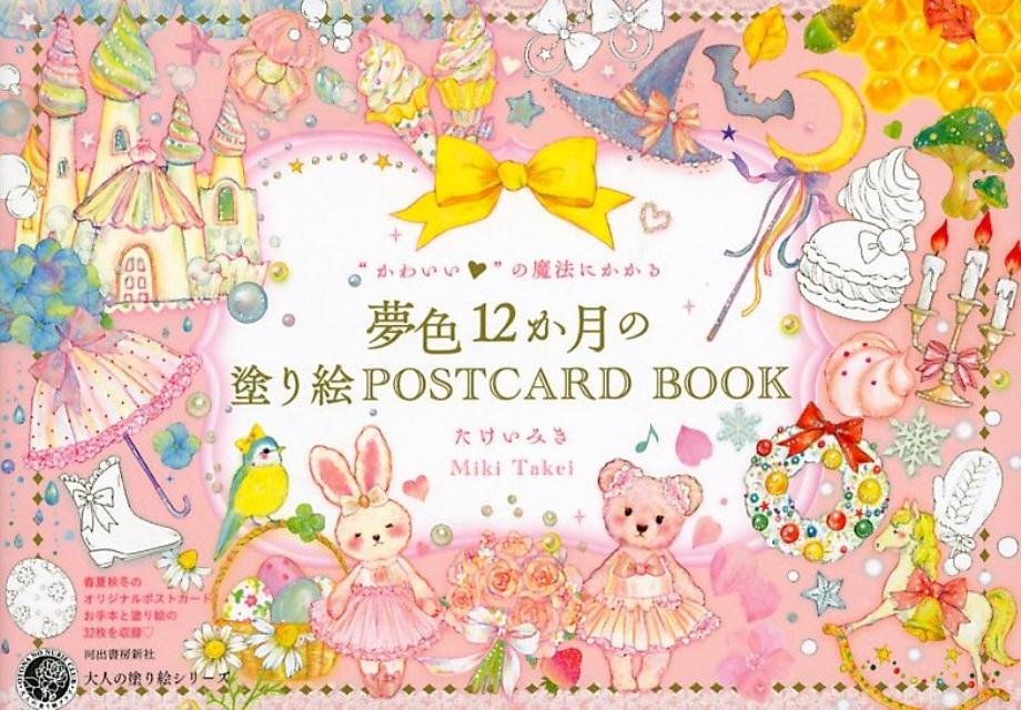 “かわいい”の魔法にかかる夢色12か月の塗り絵POSTCARD BOOK