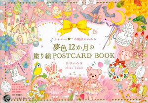 “かわいい”の魔法にかかる夢色12か月の塗り絵POSTCARD　BOOK （大人の塗り絵シリーズ） [ たけい みき ]