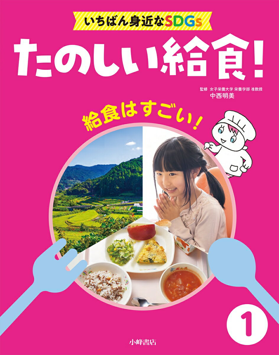 たのしい給食！　いちばん身近なSDGs　1給食はすごい！ [ 中西明美 ]
