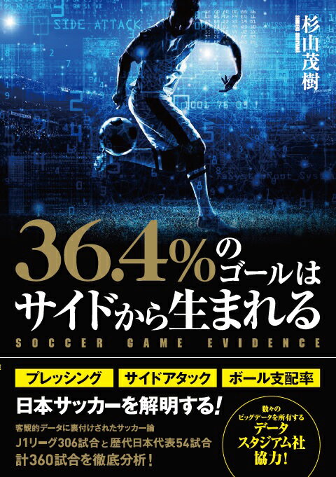 関連書籍 36．4％のゴールはサイドから生まれる SOCCER　GAME　EVIDENCE [ 杉山茂樹 ]