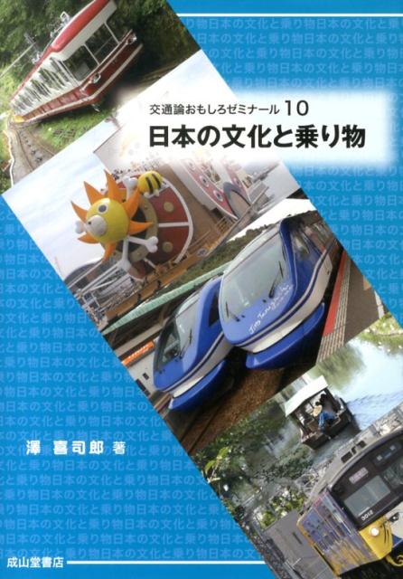 日本の文化と乗り物 （交通論おもしろゼミナール） [ 澤喜司郎 ]