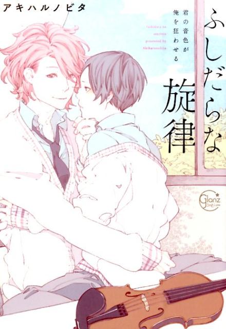 ふしだらな旋律